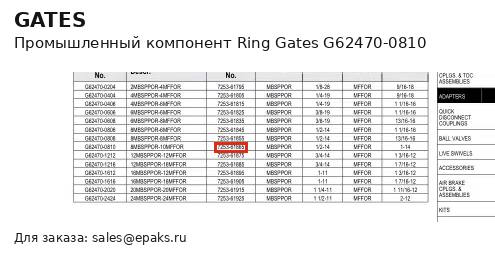 Gates G62470-0810