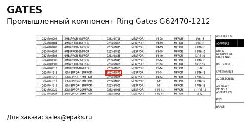 Gates G62470-1212