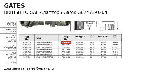 Gates G62473-0204