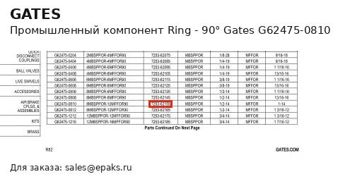 Gates G62475-0810