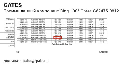 Gates G62475-0812