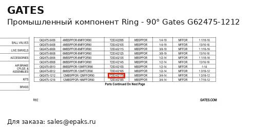 Gates G62475-1212