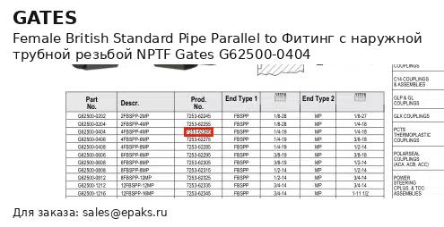 Gates G62500-0404