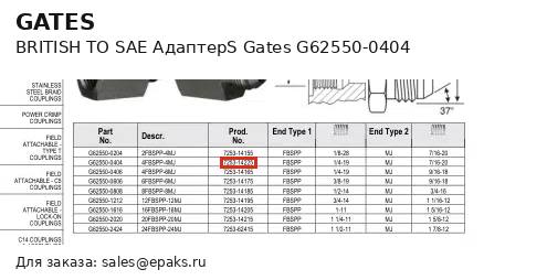 Gates G62550-0404