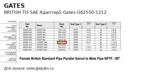 Gates G62550-1212