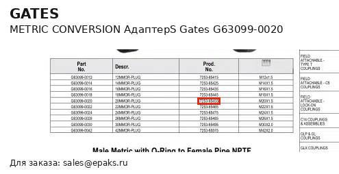 Gates G63099-0020