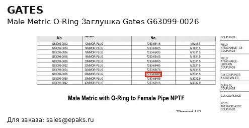 Gates G63099-0026
