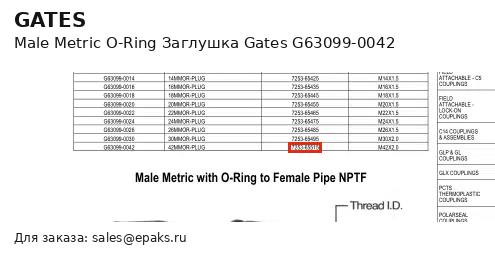 Gates G63099-0042