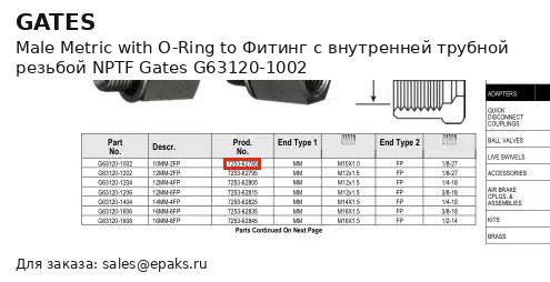 Gates G63120-1002
