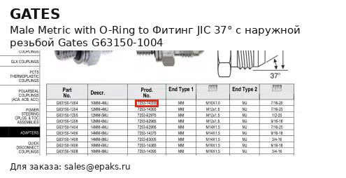 Gates G63150-1004