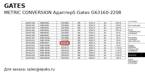 Gates G63160-2208