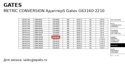 Gates G63160-2210
