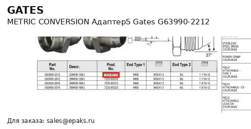 Gates G63990-2212