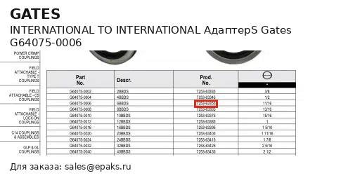Gates G64075-0006