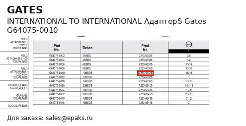 Gates G64075-0010