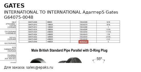 Gates G64075-0048