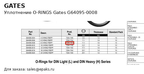 Gates G64095-0008