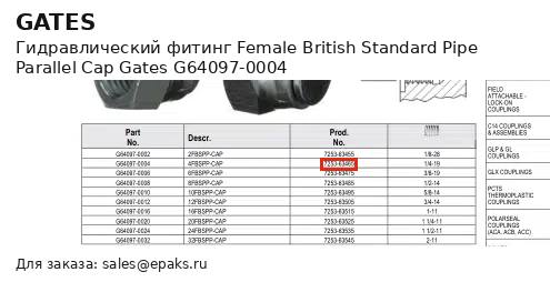 Gates G64097-0004