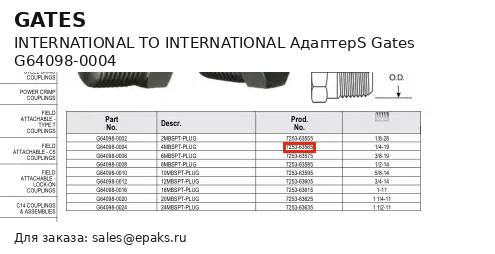 Gates G64098-0004