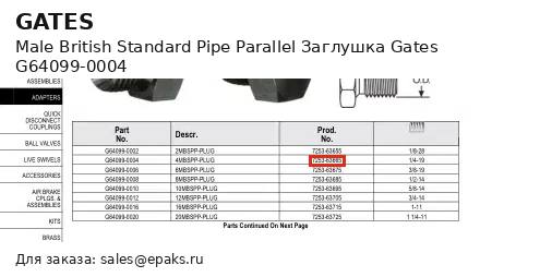 Gates G64099-0004