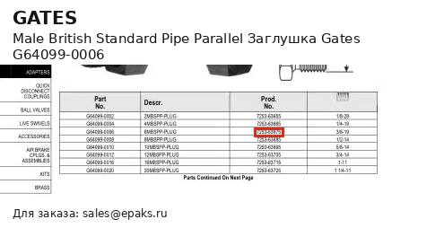 Gates G64099-0006