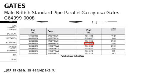 Gates G64099-0008