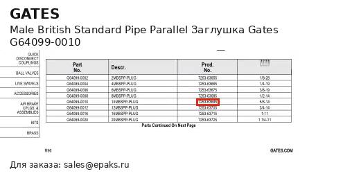 Gates G64099-0010