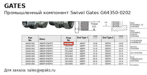 Gates G64350-0202