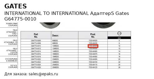 Gates G64775-0010