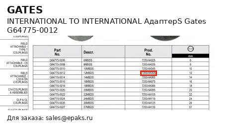 Gates G64775-0012