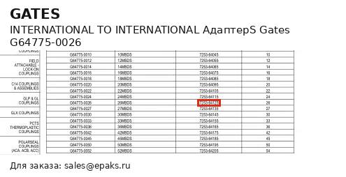 Gates G64775-0026