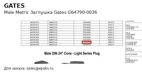 Gates G64790-0026