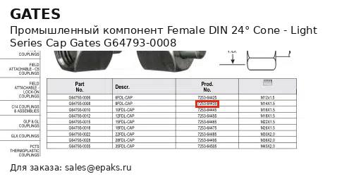 Gates G64793-0008