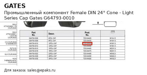 Gates G64793-0010