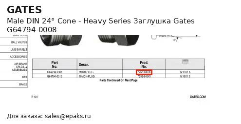 Gates G64794-0008