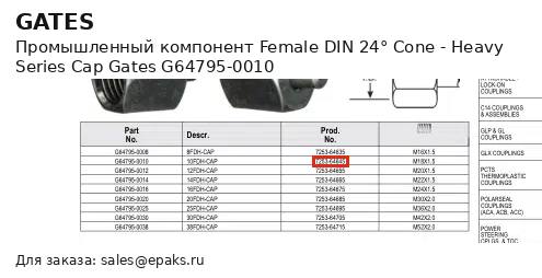 Gates G64795-0010