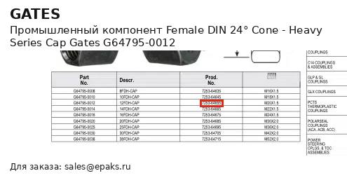 Gates G64795-0012