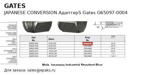 Gates G65097-0004