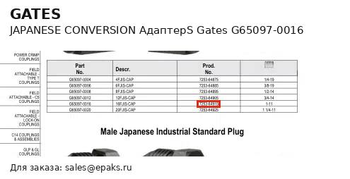 Gates G65097-0016