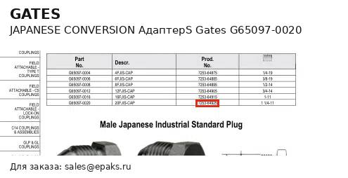 Gates G65097-0020