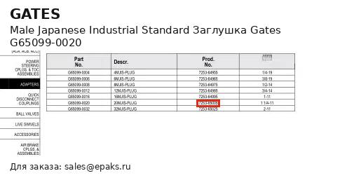 Gates G65099-0020