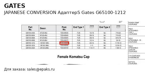 Gates G65100-1212