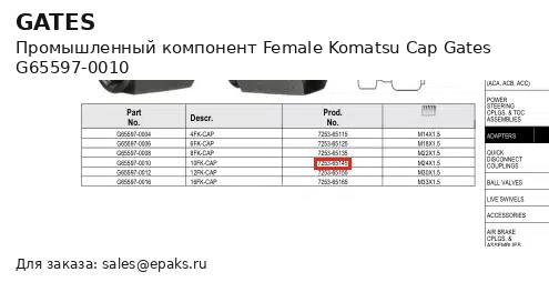 Gates G65597-0010