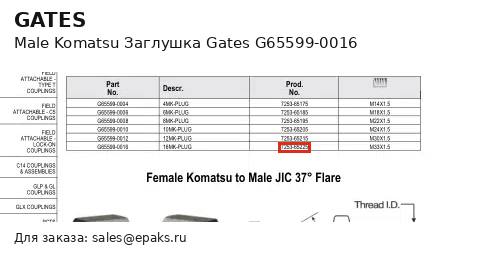Gates G65599-0016