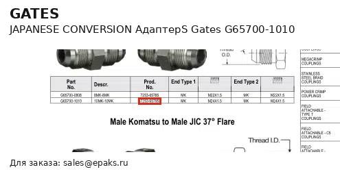 Gates G65700-1010
