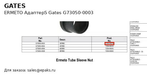 Gates G73050-0003