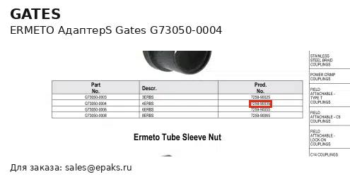Gates G73050-0004