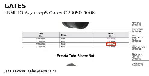 Gates G73050-0006