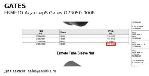 Gates G73050-0008
