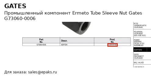 Gates G73060-0006